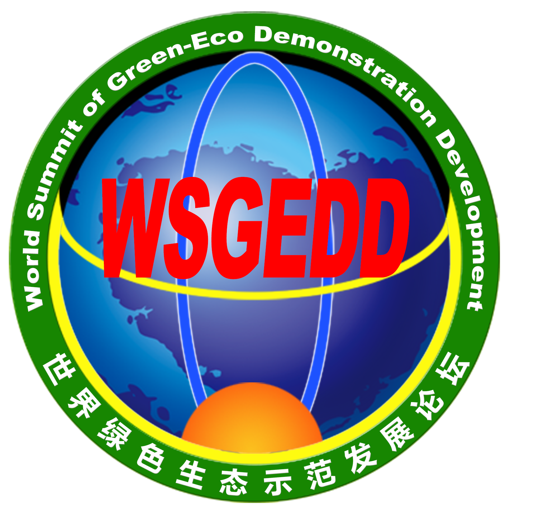 (用)世界绿色生态示范发展论坛LOGO.png (用)世界绿色生态示范发展论坛LOGO.png